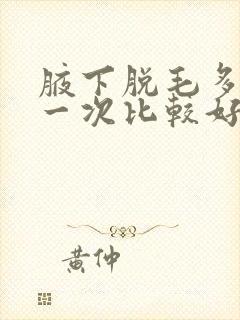 腋下脱毛多久脱一次比较好