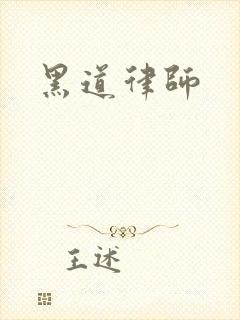 黑道律师