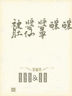 被酱酱酿酿的大肚仙尊