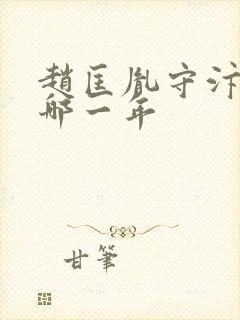 赵匡胤守汴梁是哪一年