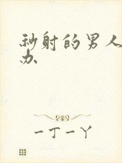 秒射的男人怎么办封面