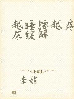 越睡腰越疼,起床缓解