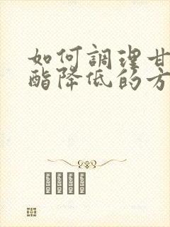 如何调理甘油三酯降低的方法