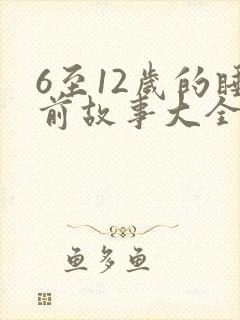 6至12岁的睡前故事大全