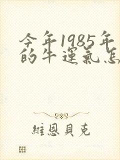 今年1985年的牛运气怎么样封面
