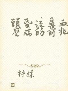 头昏流鼻血是什么病的前兆