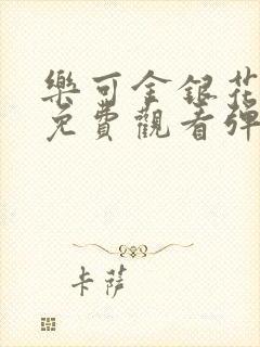 乐可金银花全文免费观看弹窗