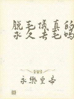 脱毛仪真的可以永久去毛吗
