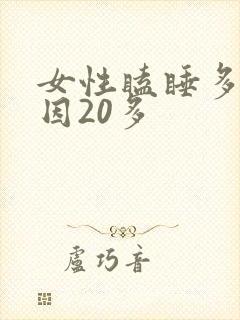 女性瞌睡多的原因20多