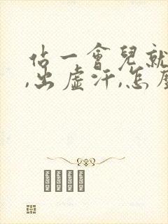 站一会儿就头晕,出虚汗,怎么回事