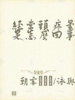 经常头疼晕想吐是怎么回事