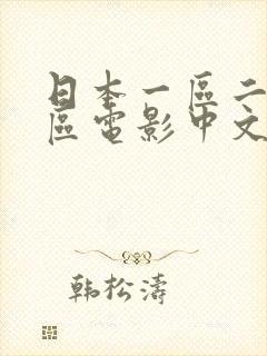 日本一区二区三区电影中文封面