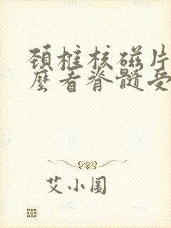 颈椎核磁片子怎么看脊髓受压封面