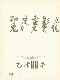 印度电影《赶尸鬼》免费观看