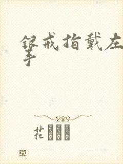 银戒指戴左手右手