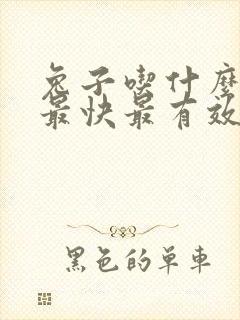 兔子吃什么下奶最快最有效