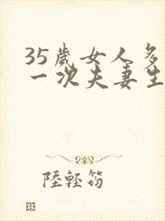 35岁女人多久一次夫妻生活正常