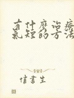 有什么治疗胸闷气短的方法