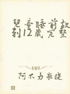 儿童睡前故事6到12岁完整版封面