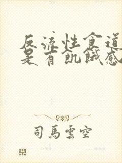 反流性食道炎总是有饥饿感