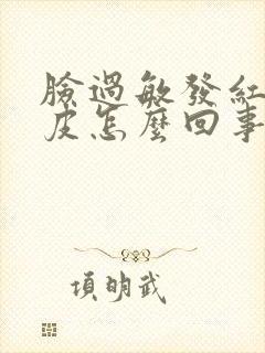 脸过敏发红痒脱皮怎么回事封面
