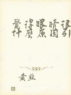 觉得眼睛很干涩什么原因引起的