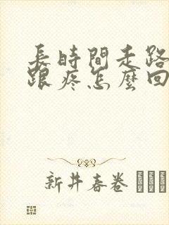 长时间走路脚后跟疼怎么回事