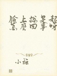 脸上总是起癣是怎么回事呀