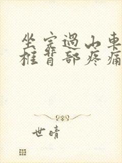 坐完过山车后颈椎背部疼痛封面