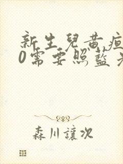 新生儿黄疸200需要照蓝光吗