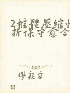 2椎体压缩性骨折保守愈合多少天