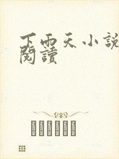 下雨天小说免费阅读