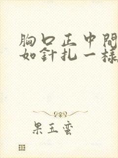 胸口正中间刺痛如针扎一样