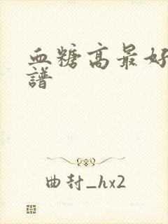 血糖高最好的食谱