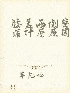 膝盖两侧弯曲疼痛什么原因封面