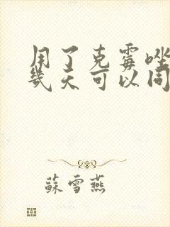 用了克霉唑阴片几天可以同房