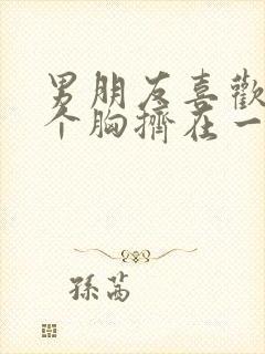 男朋友喜欢把两个胸挤在一起