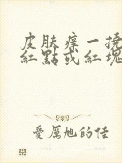 皮肤痒一挠就起红点或红块封面