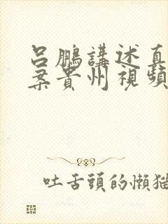 吕鹏讲述真实大案贵州视频