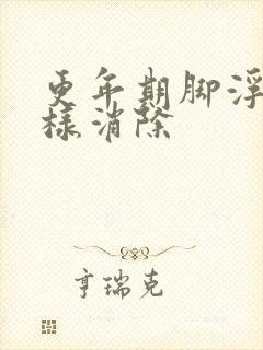 更年期脚浮肿怎样消除