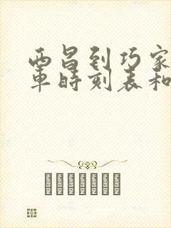 西昌到巧家的汽车时刻表和票价