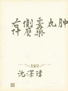 右侧睾丸肿疼吃什么药