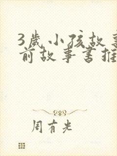 3岁小孩故事睡前故事书推荐
