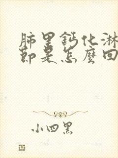 肺里钙化淋巴结节是怎么回事封面
