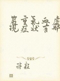 严重气血虚的表现症状有哪些封面