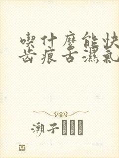 吃什么能快速排齿痕舌湿气重