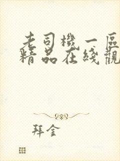 老司机一区二区精品在线观看