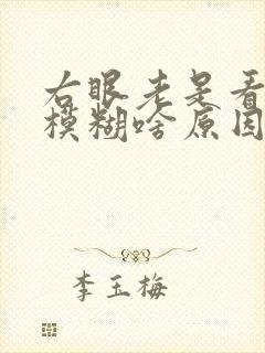右眼老是看东西模糊啥原因