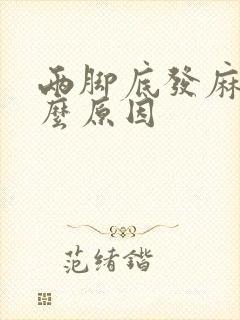 两脚底发麻是什么原因