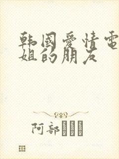 韩国爱情电影姐姐的朋友